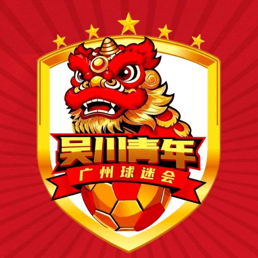 吴川（广州）球迷会