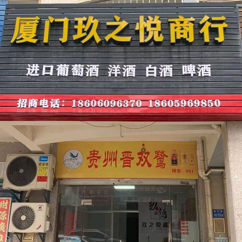 厦门玖之悦商行