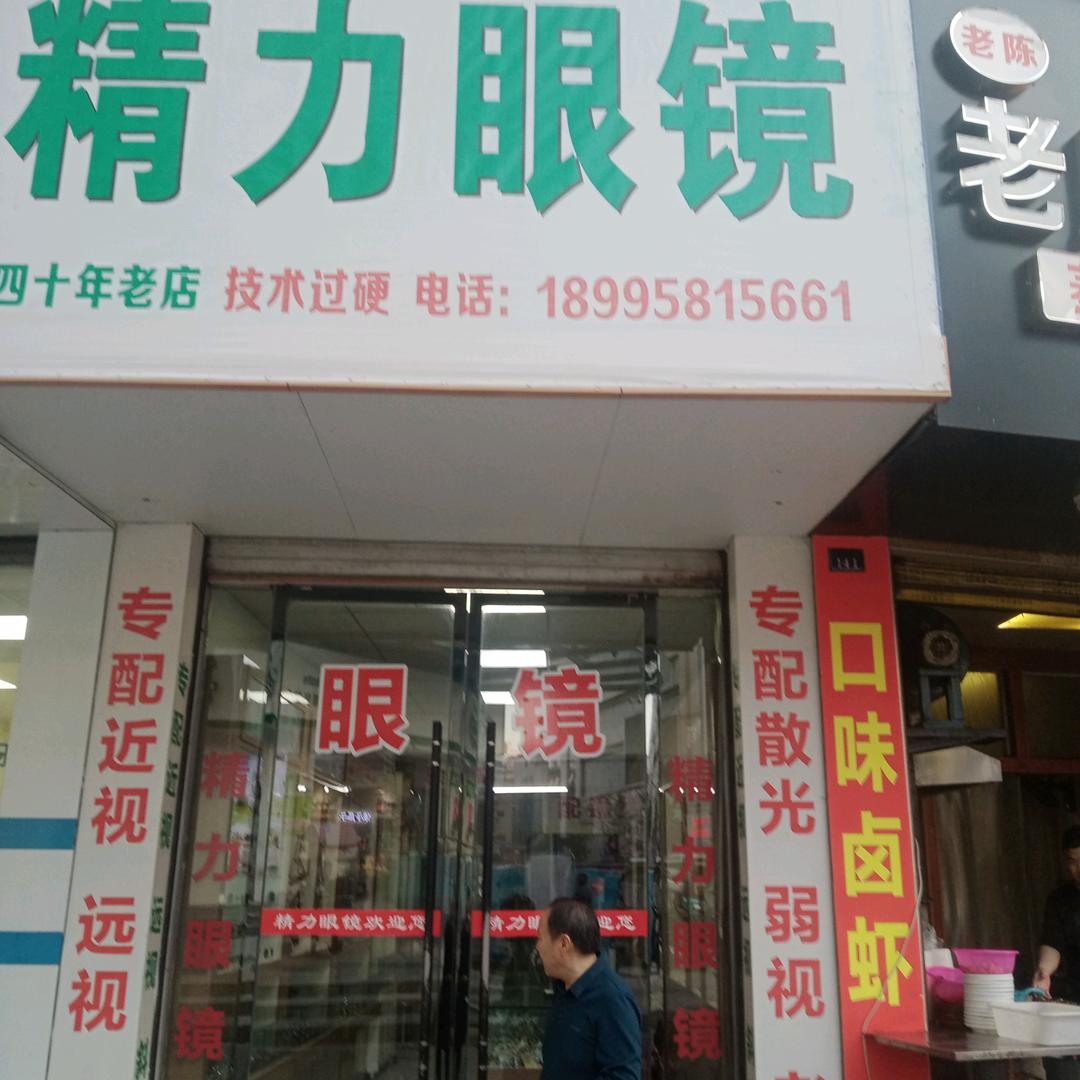精力眼镜