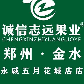 诚信志远果业(郑州市永威五月花城店)