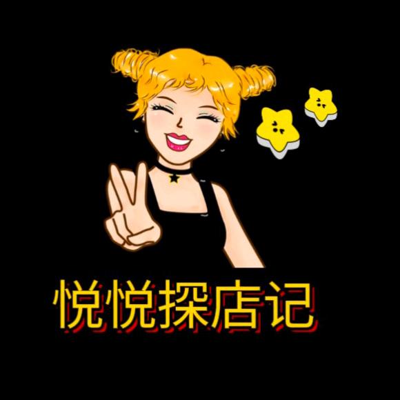 悦悦探店记