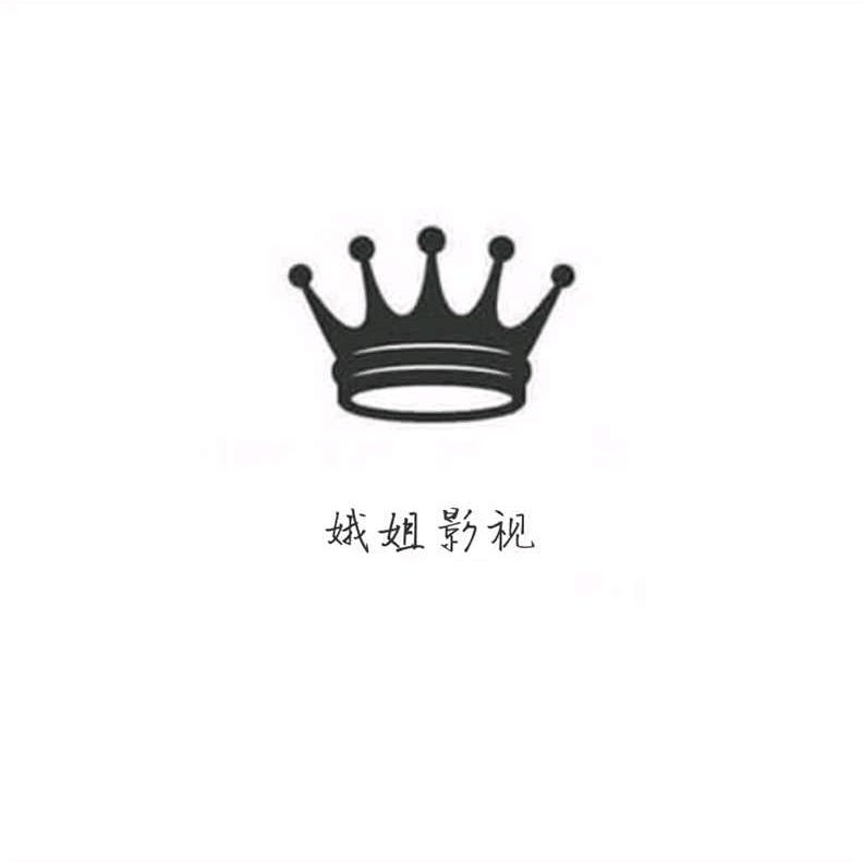 娥姐影视