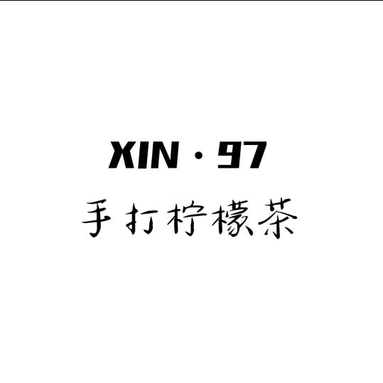 @XIN.97手打柠檬茶