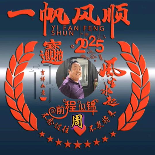 立地成佛（我是周老久