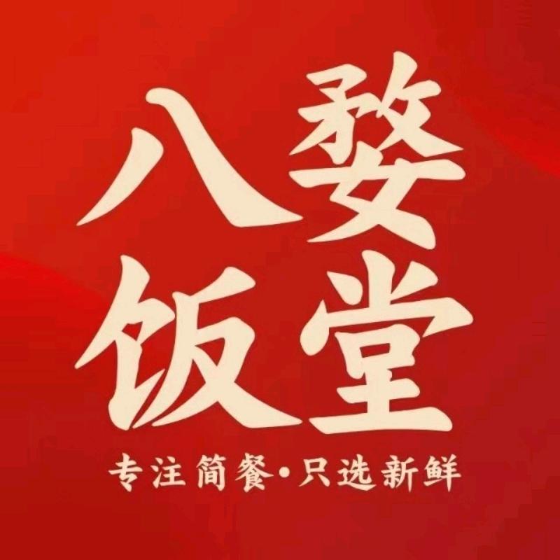 八婺饭堂（香山店）