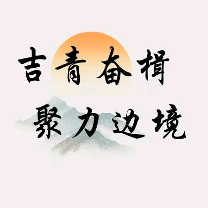 吉青奋楫 聚力边境