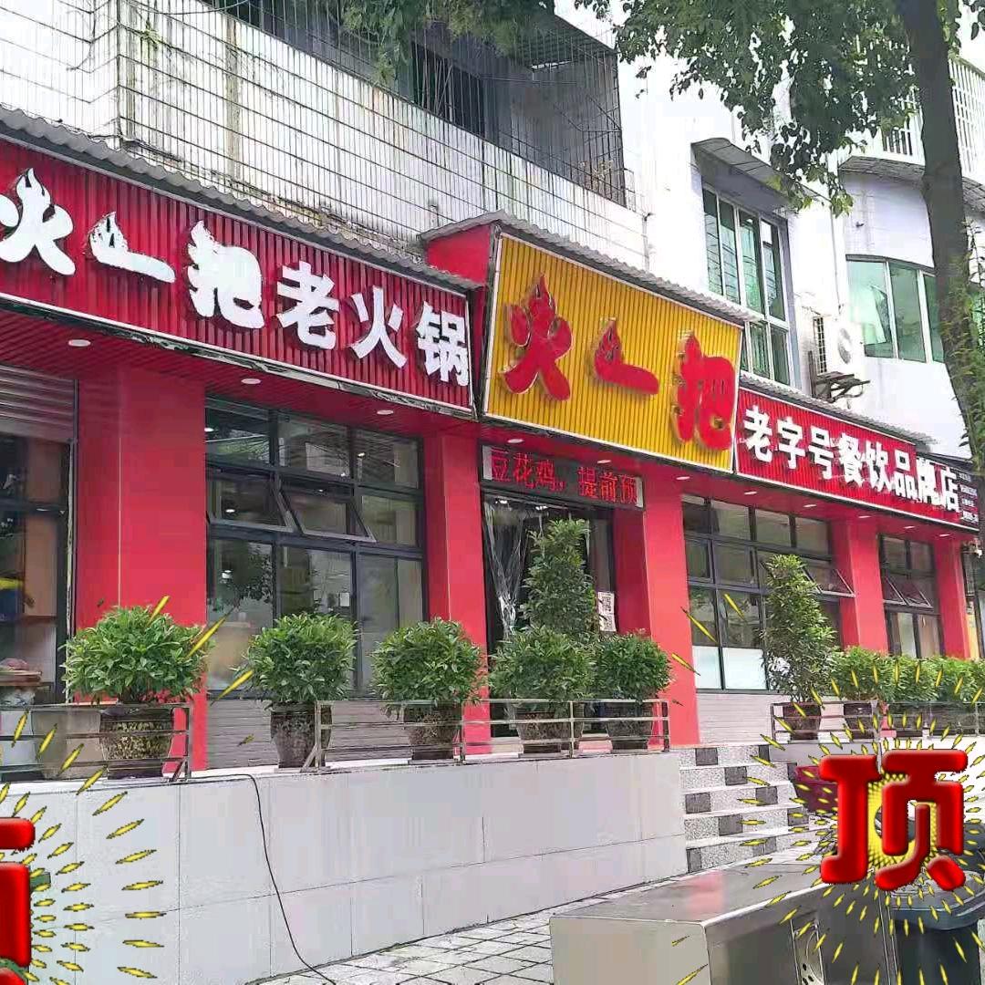 巴渝（火一把）老火锅