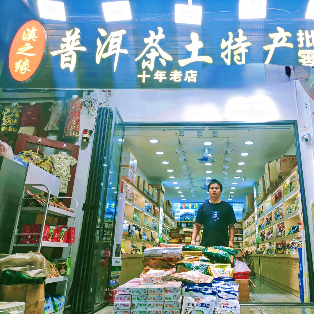 滇之缘普洱茶土特产店官方号