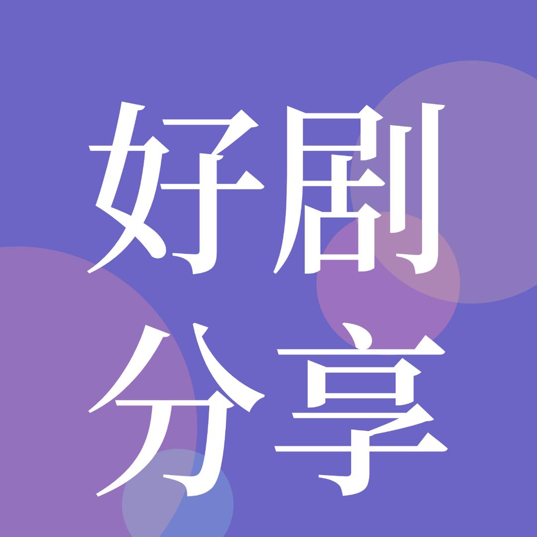 小伙伴一起每天追剧