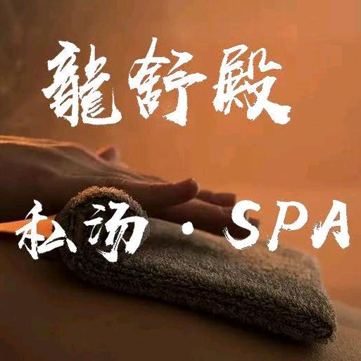 龙舒殿·私汤·SPA