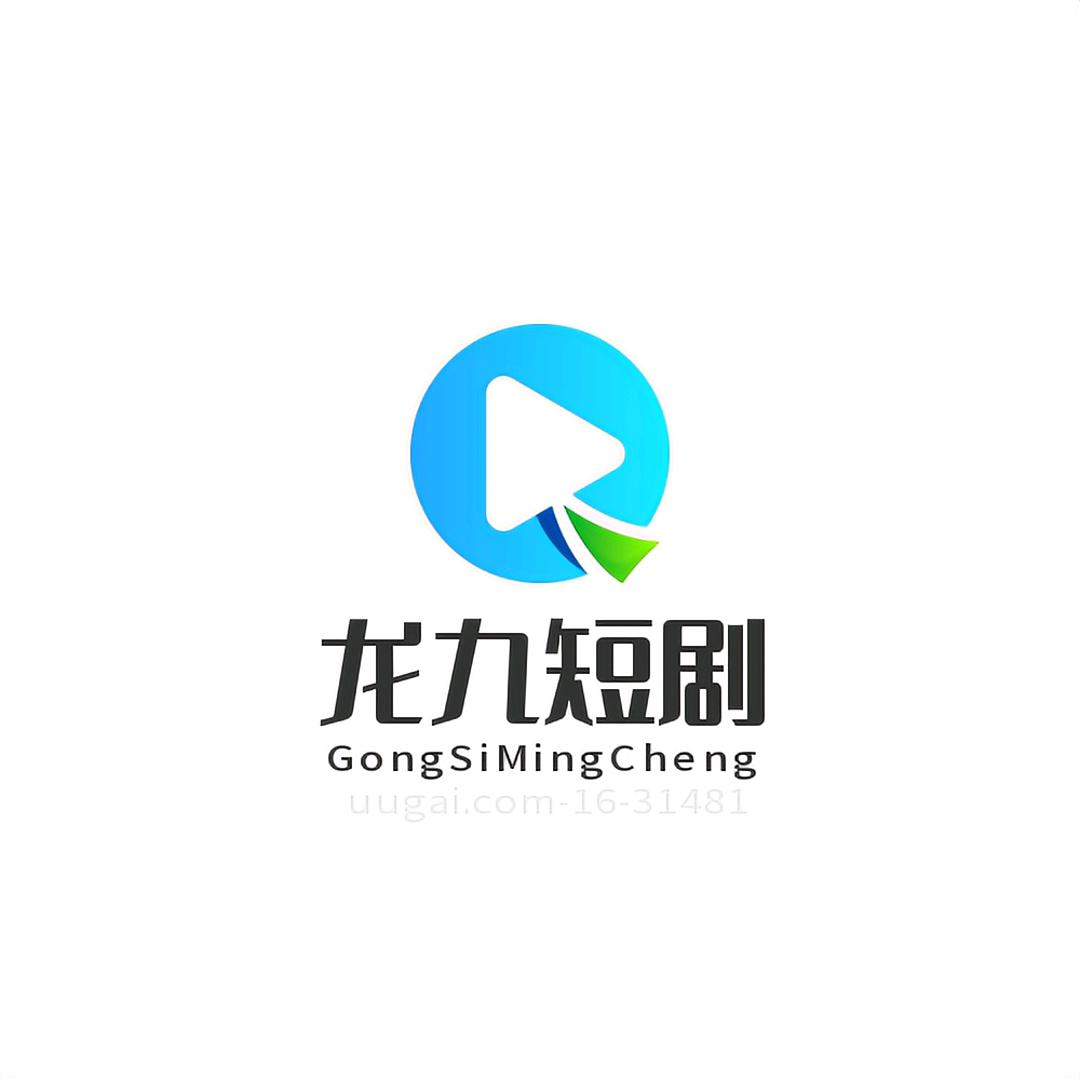 龙九短剧