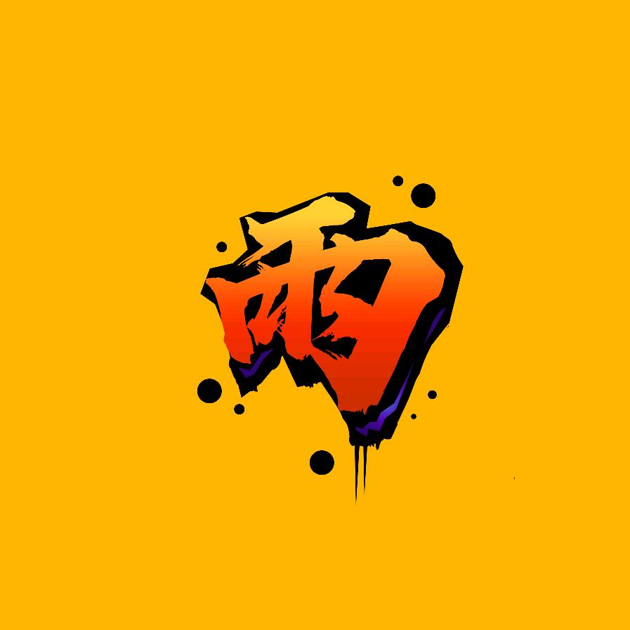 雨视界