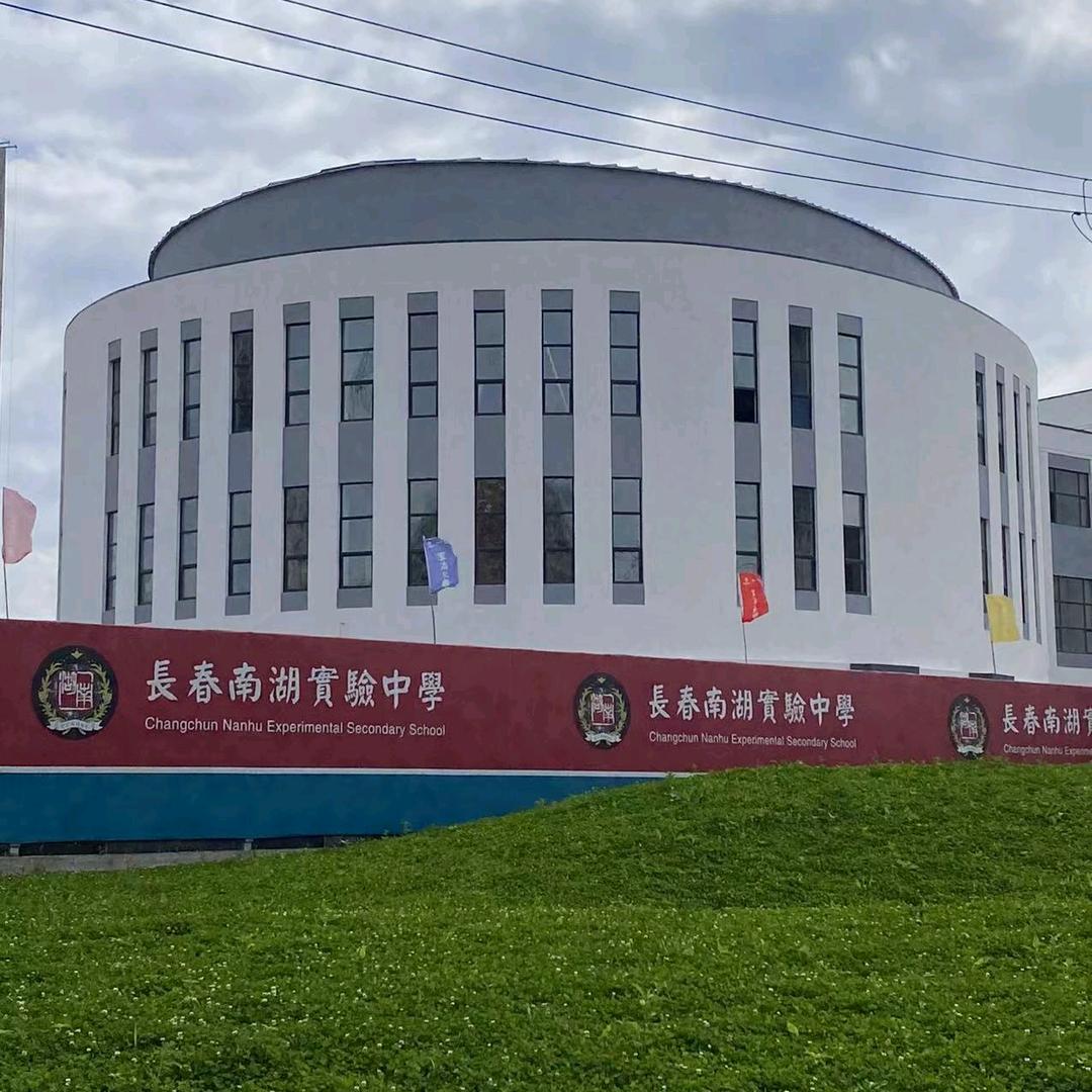 长春南湖实验中学（房屋租售）