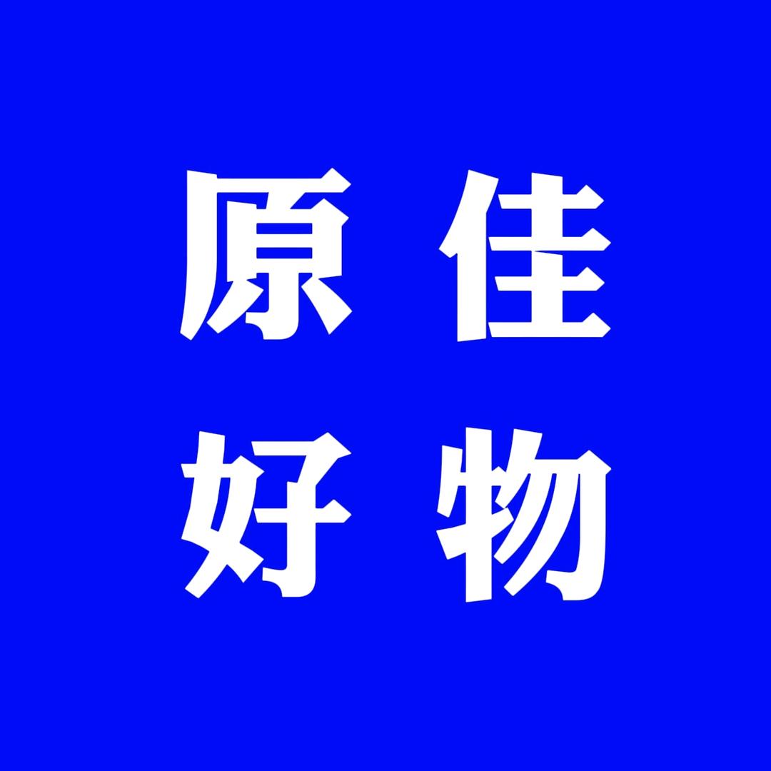 原佳好物
