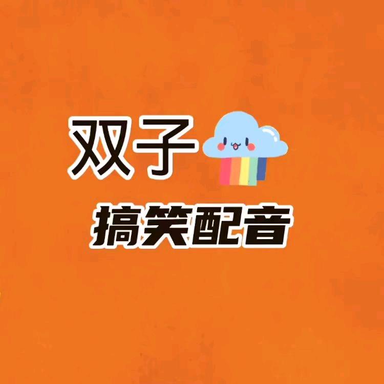 双子搞笑配音@抖音
