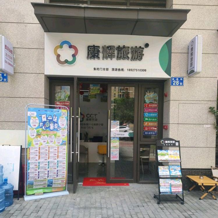 康辉旅游朱村店