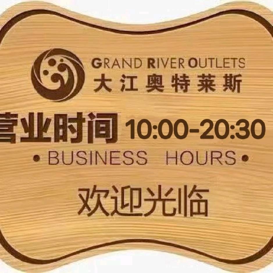 努力上班的小赵💕（大江奥莱）