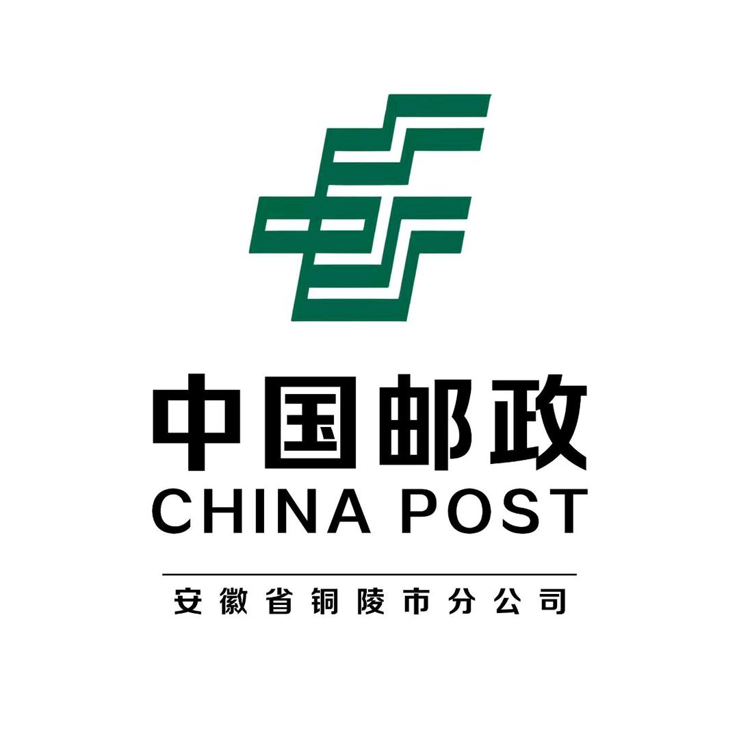中国邮政集团有限公司铜陵市分公司