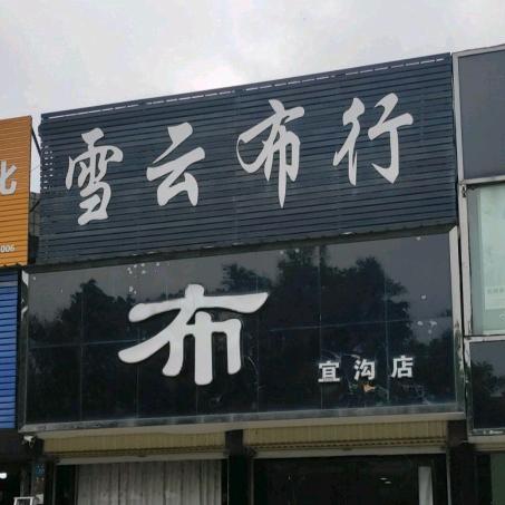 雪云布行（鹤壁华福家纺二楼）