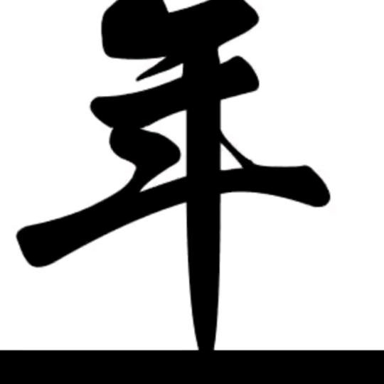 年家二哥，经营水泥，混凝土，等建材