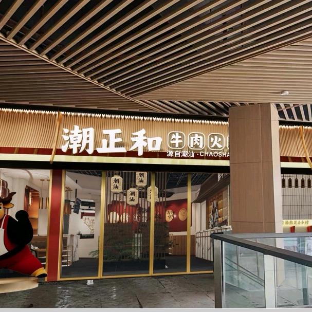 三亚崖州区潮正和牛肉火锅店