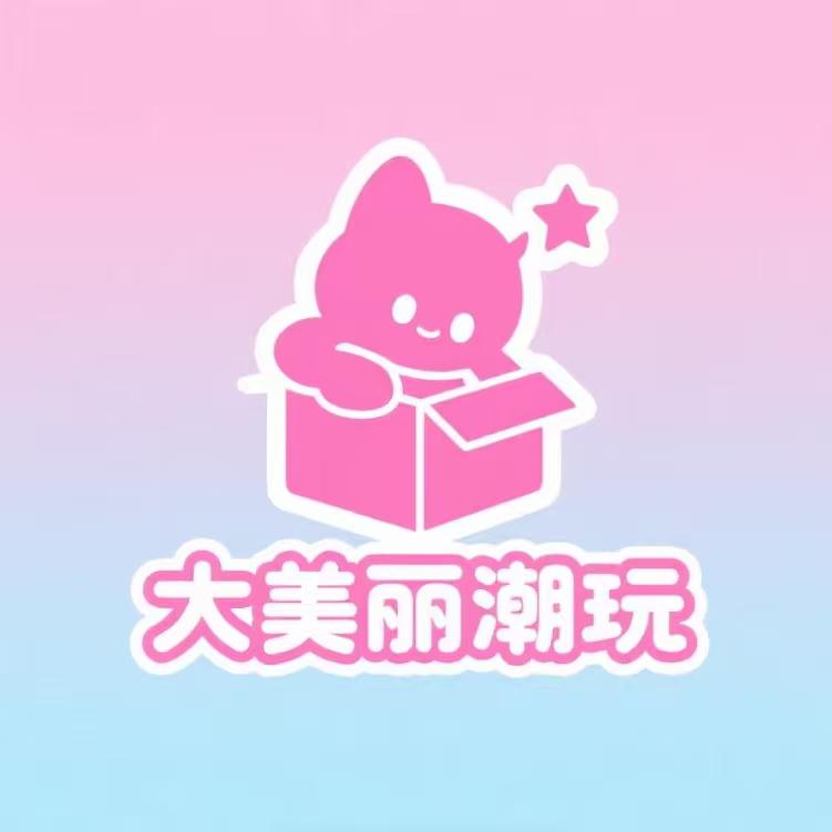 大美丽潮玩拆盒