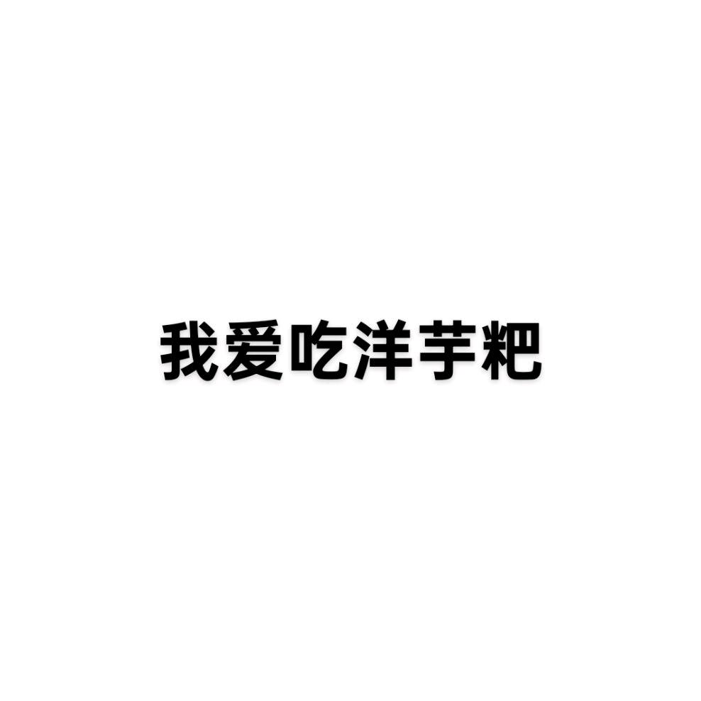我爱吃洋芋粑
