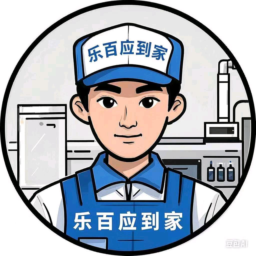 乐百应家电清洗小杨