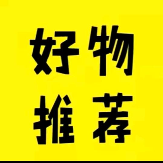 好物推荐😄