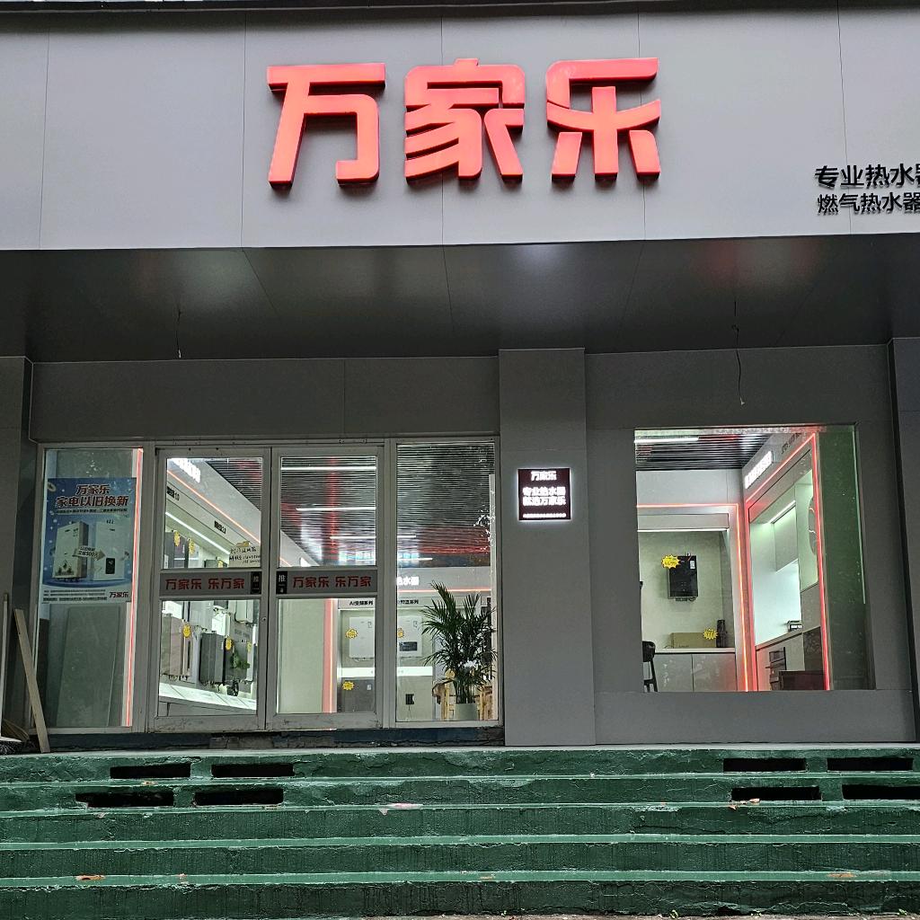 鹤壁热水器烟机灶具壁挂炉