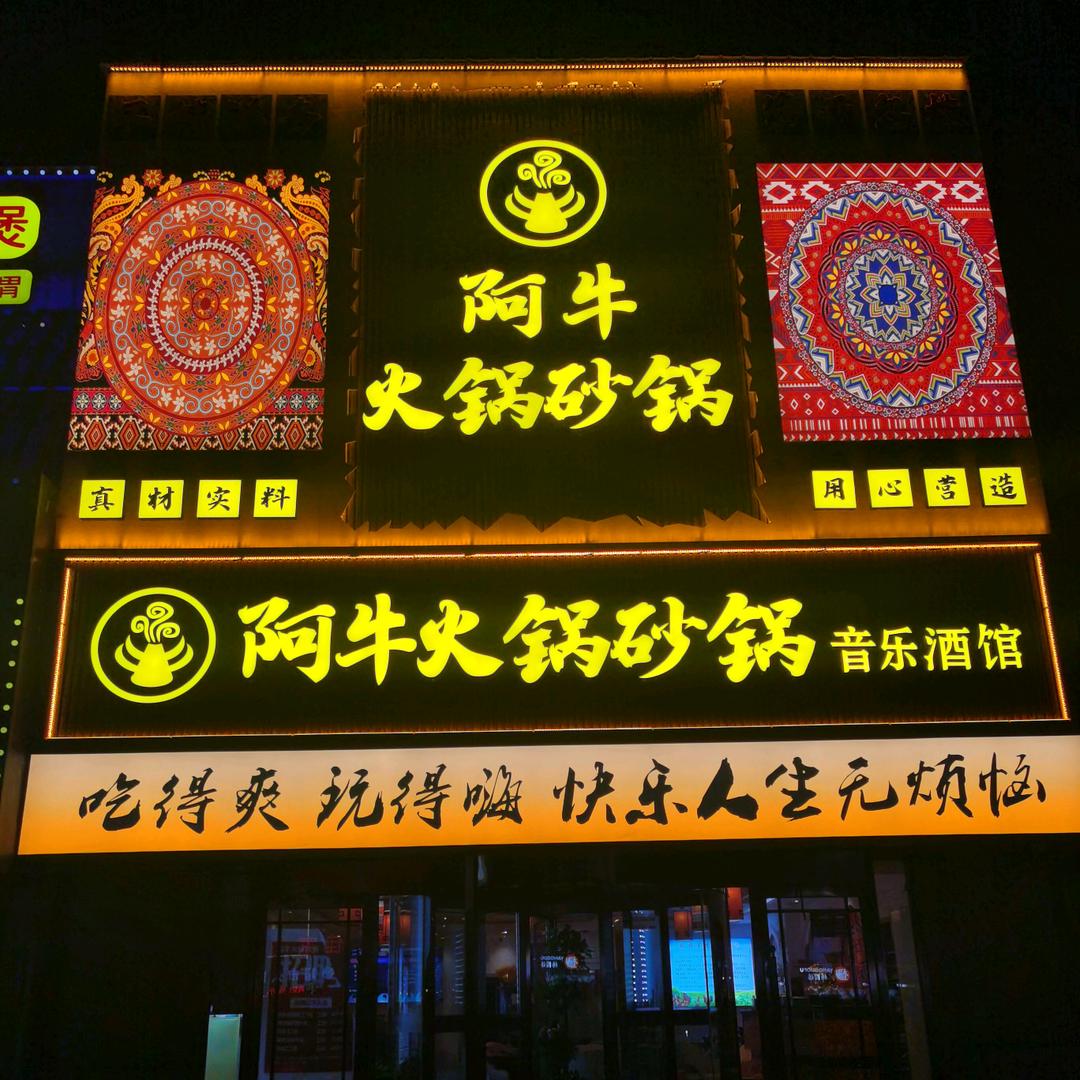 阿牛火锅砂锅音乐酒馆官方号