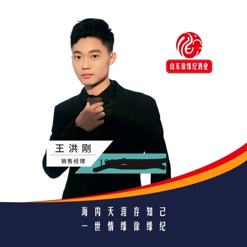 王洪刚-山东徐缘纪酒业