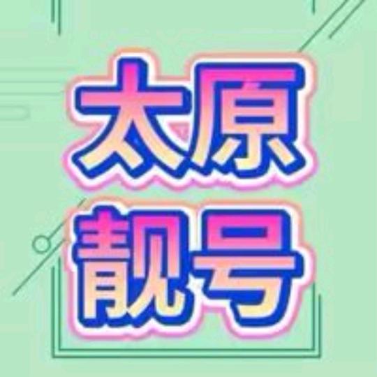 盛明 太原靓号