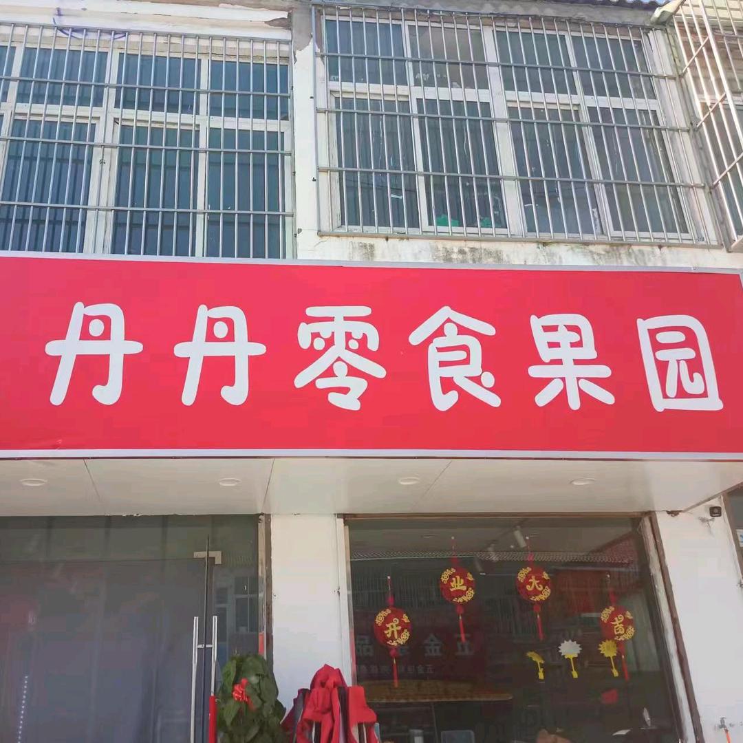 丹丹