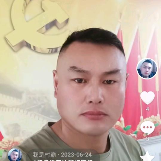 我是村霸