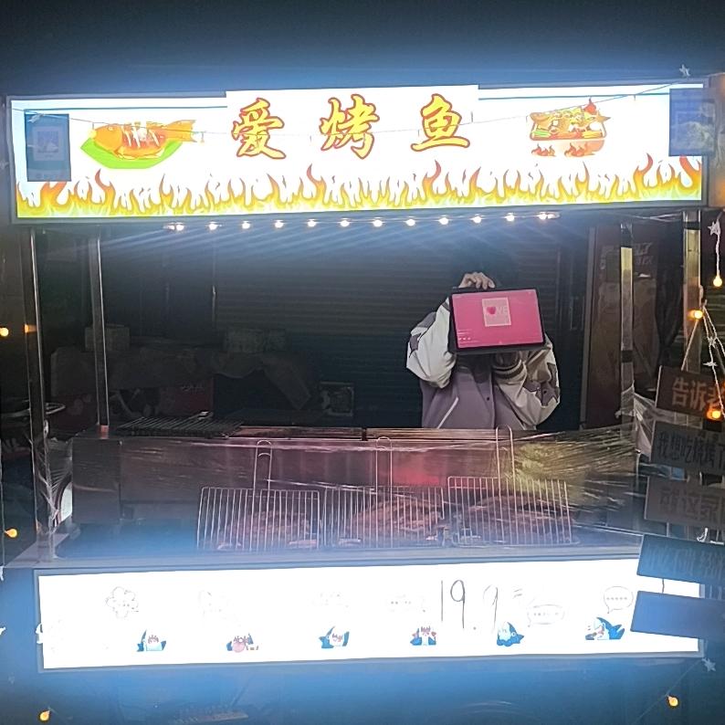 爱烤鱼（简介有地址）