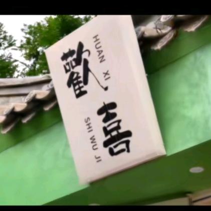 兰州老街欢喜茗斗屋阳哥