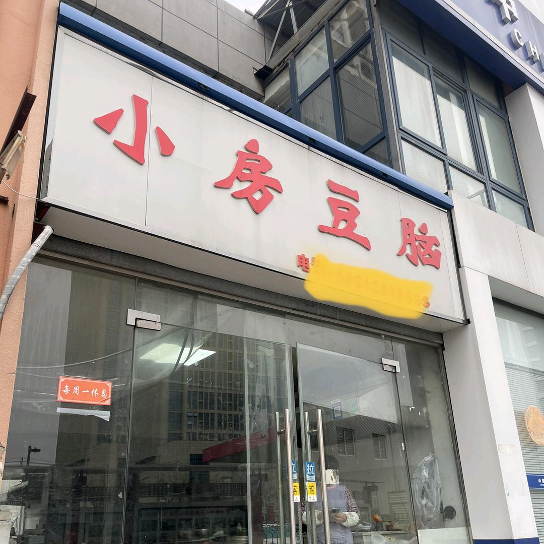 小房豆脑