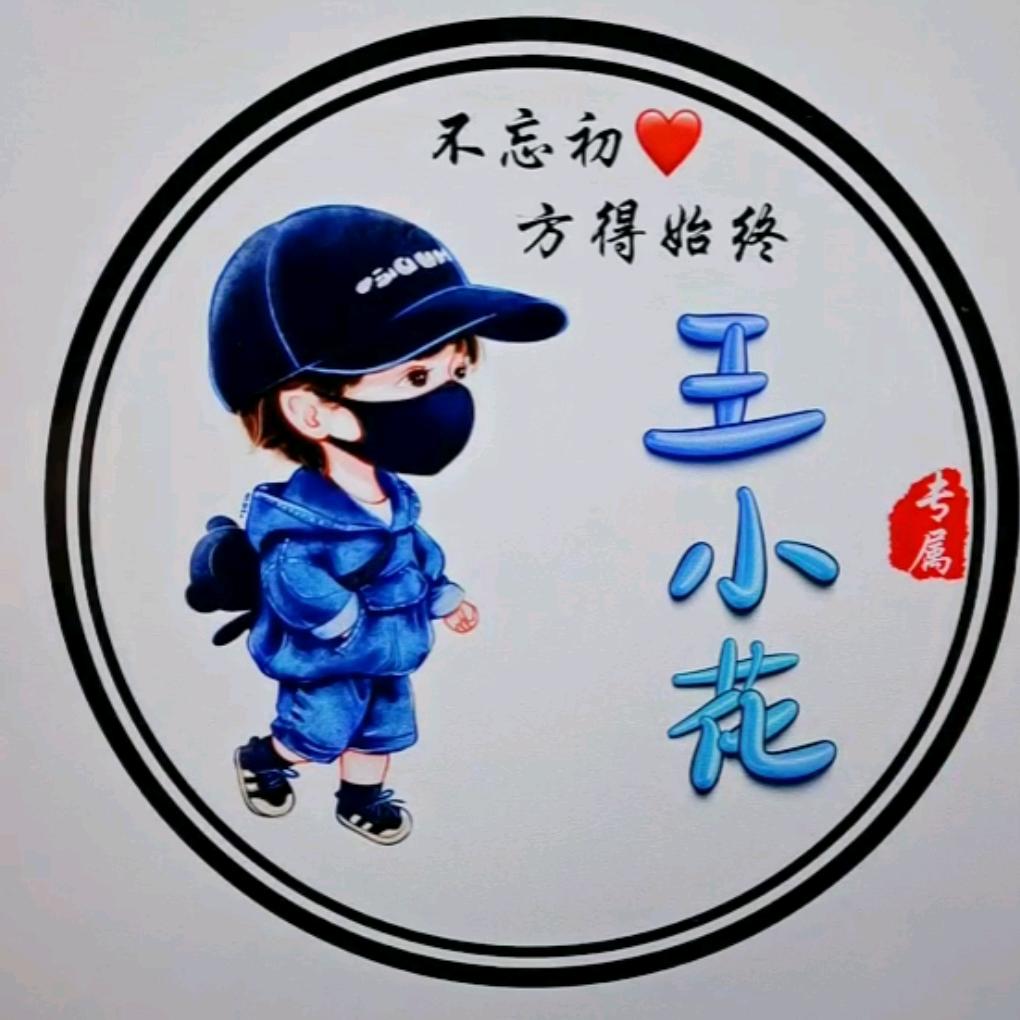 A王小花