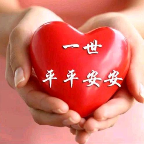 平💞安