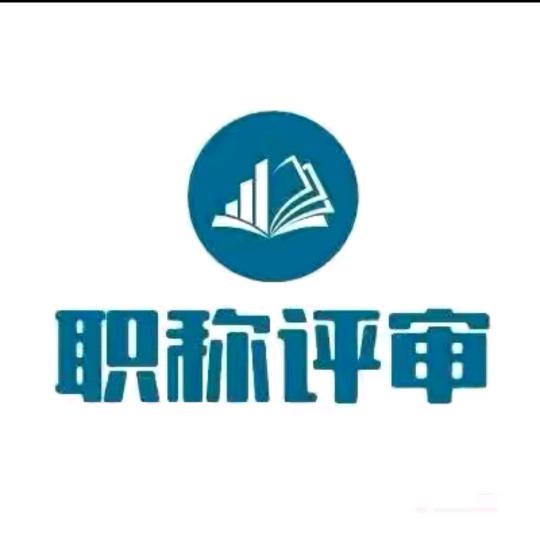 职称评审小张