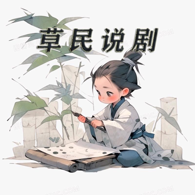 草民说剧