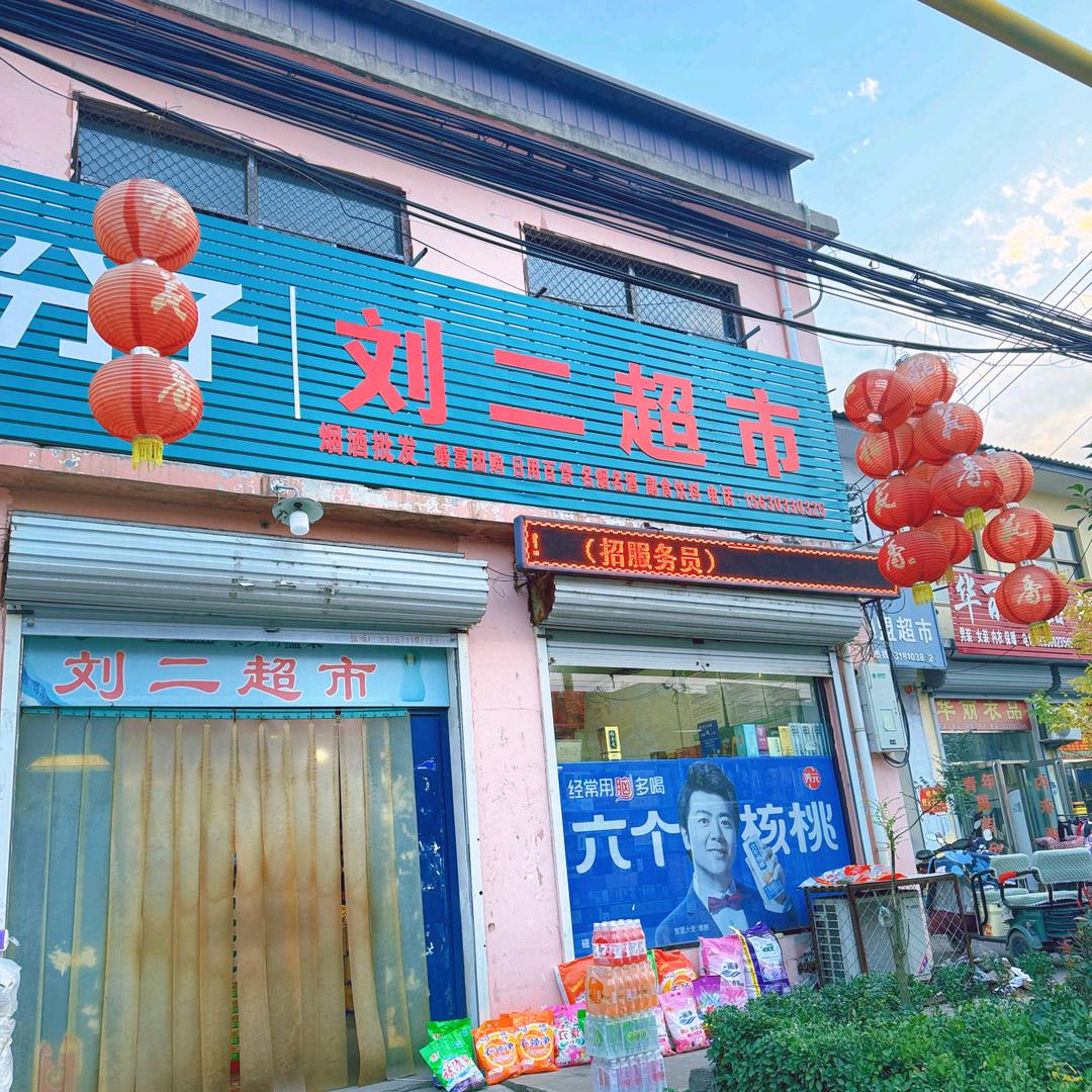 岳城刘二超市（批发部）