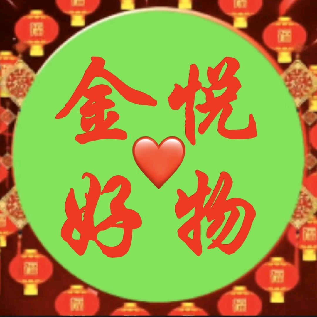 金悦好物