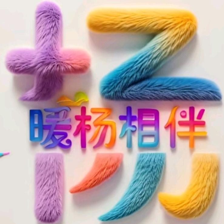 开心果，