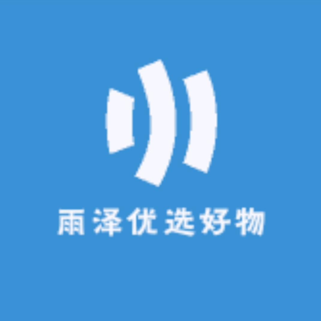 雨泽优选好物1