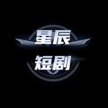 星辰短剧