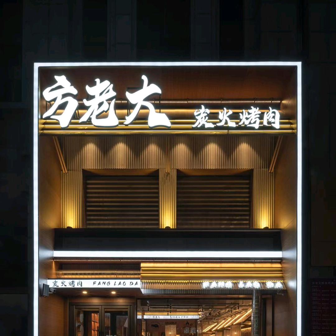 方老大鲜肉烤肉铁西店