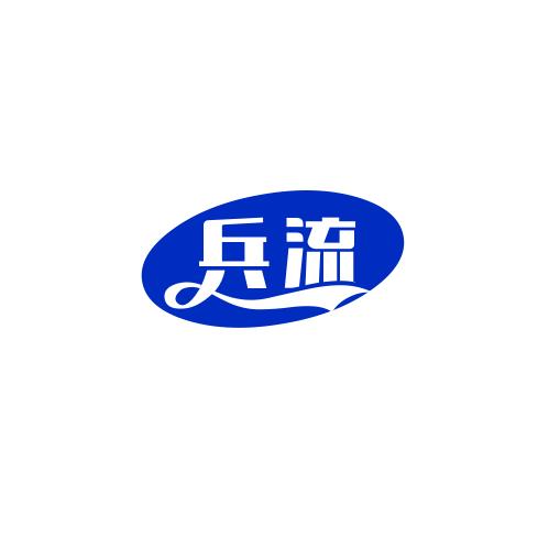 兵流