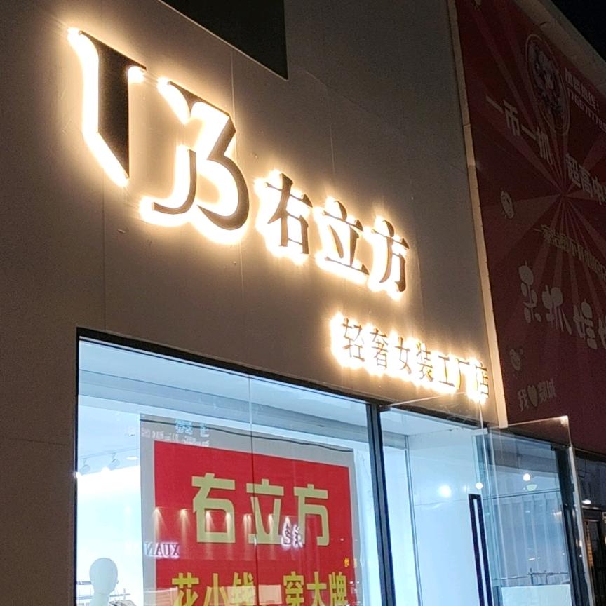 右立方轻奢女装工厂店